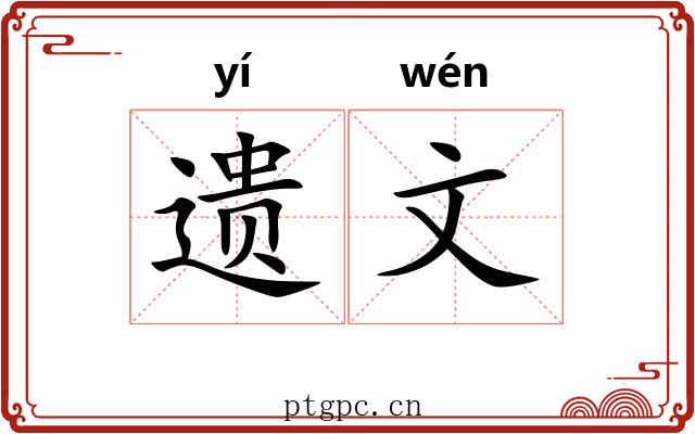 遗文 遗文