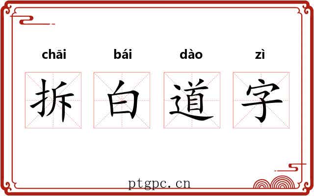 拆白道字