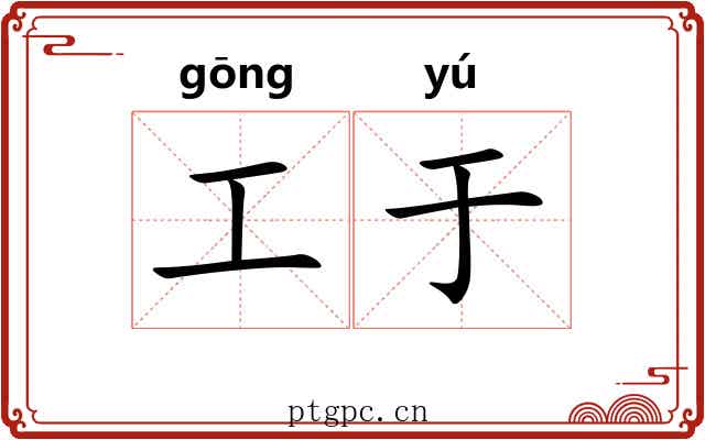 工于 工于