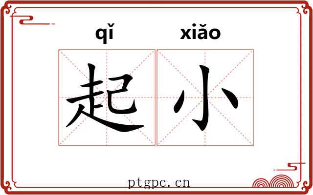 起小 起小
