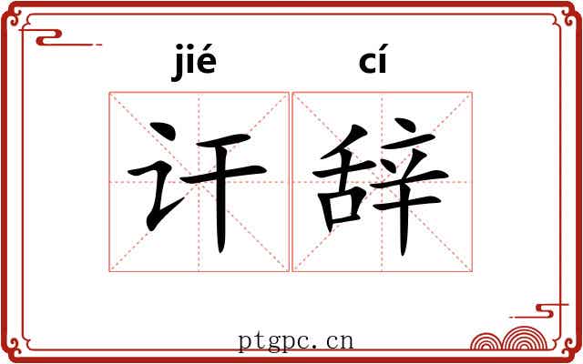 讦辞