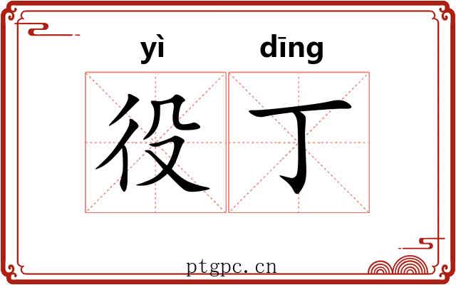 役丁