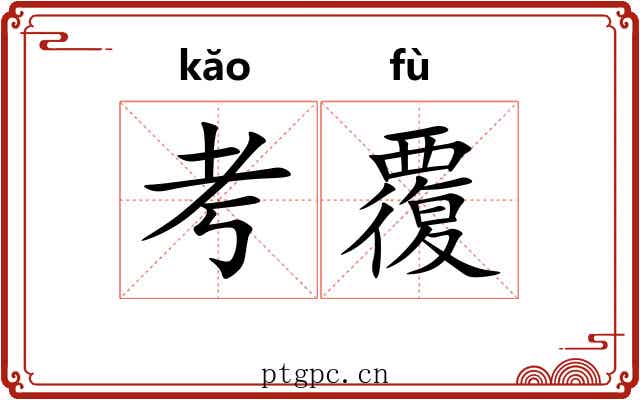 考覆 考覆