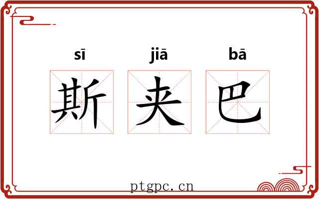 斯夹巴 斯夹巴