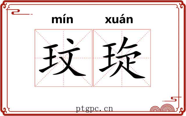 玟琁