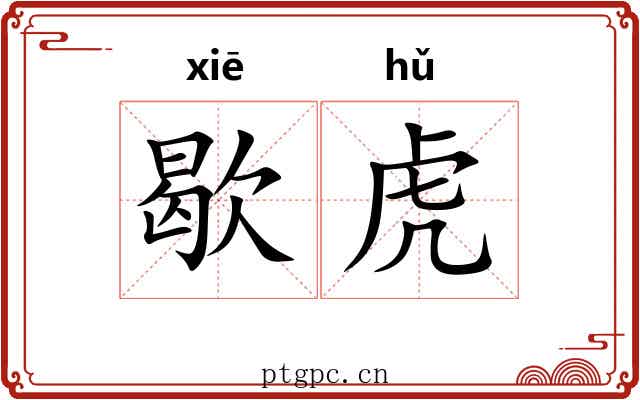 歇虎