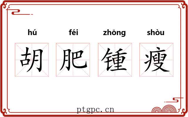 胡肥锺瘦 胡肥锺瘦