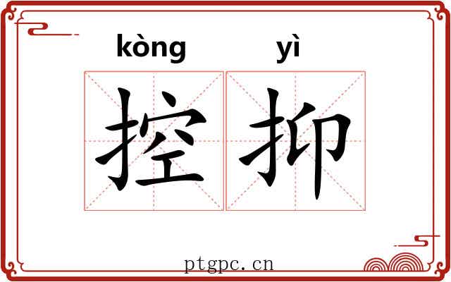 控抑