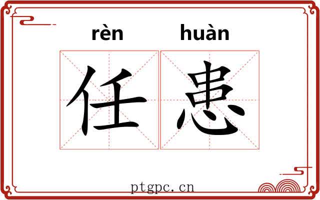 任患