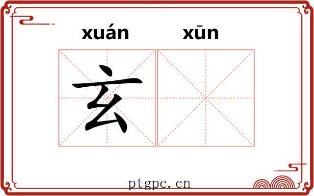 玄𫄸
