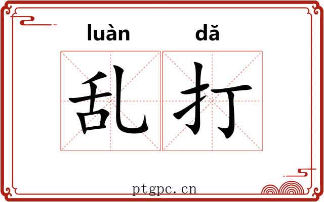 乱打 乱打