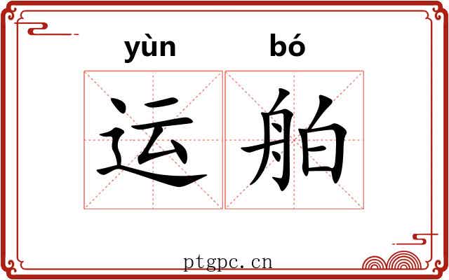 运舶