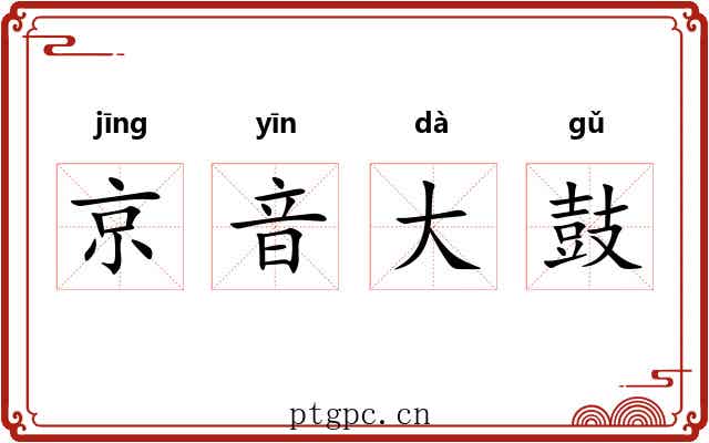 京音大鼓 京音大鼓