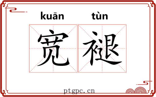 宽褪