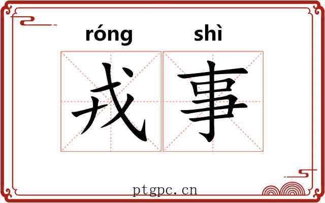 戎事 戎事