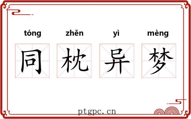 同枕异梦 同枕异梦