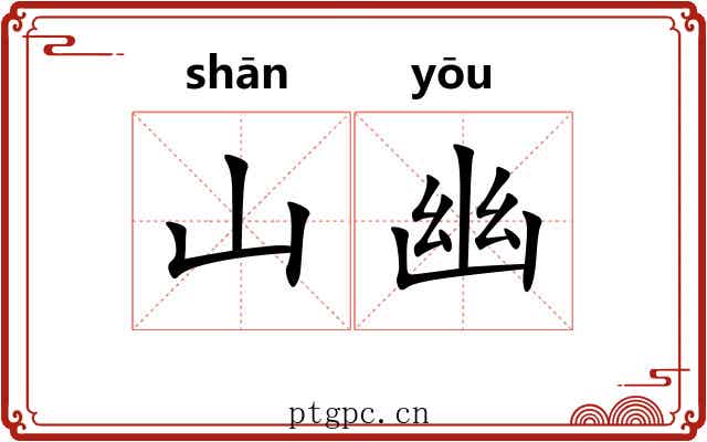 山幽