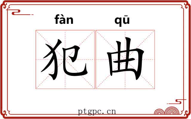 犯曲 犯曲