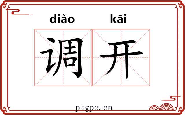 调开