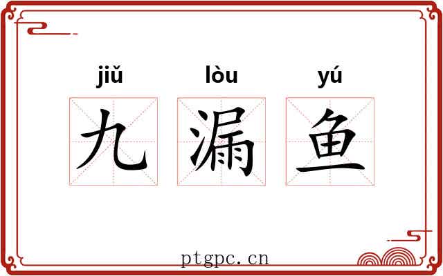 九漏鱼