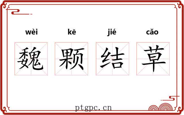 魏颗结草 魏颗结草