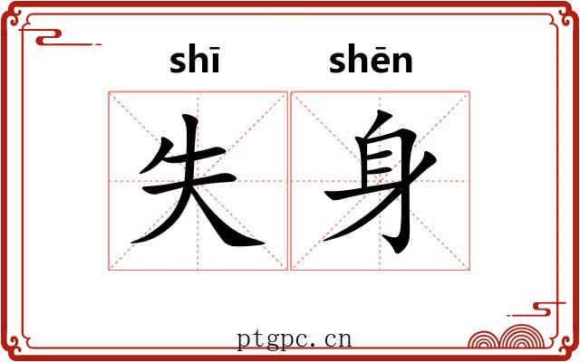 失身