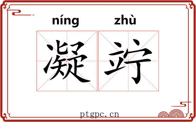 凝竚