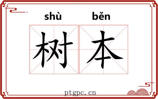 树本 树本