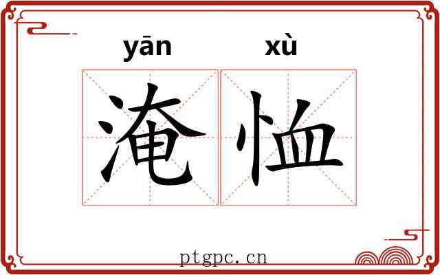 淹恤