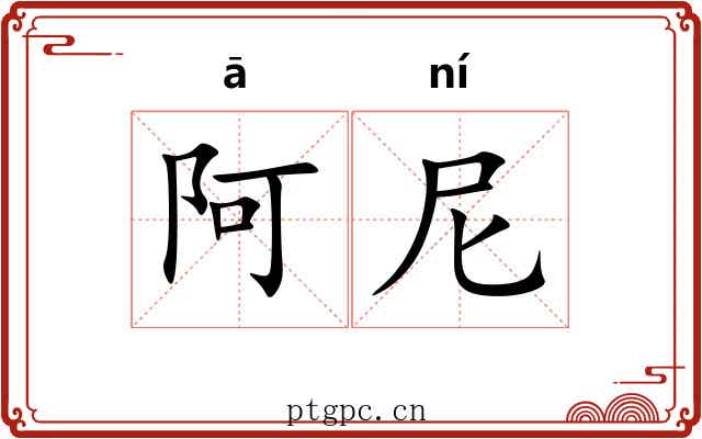 阿尼