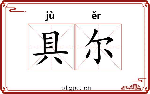 具尔