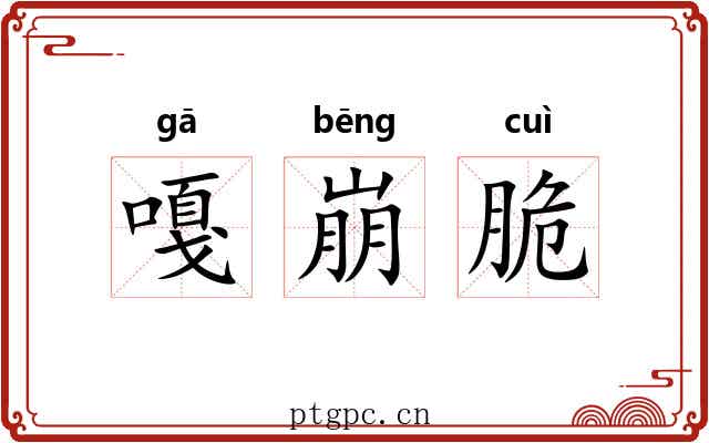 嘎崩脆 嘎崩脆