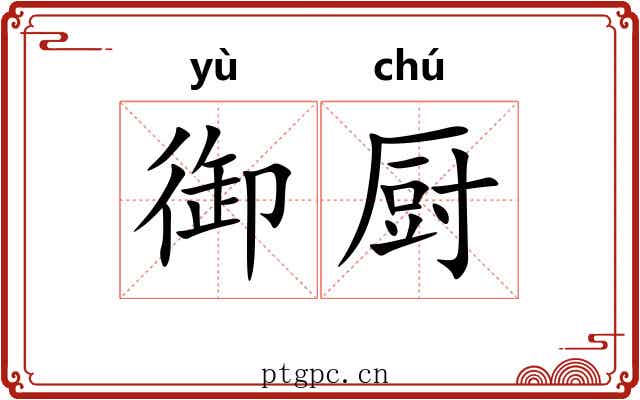 御厨