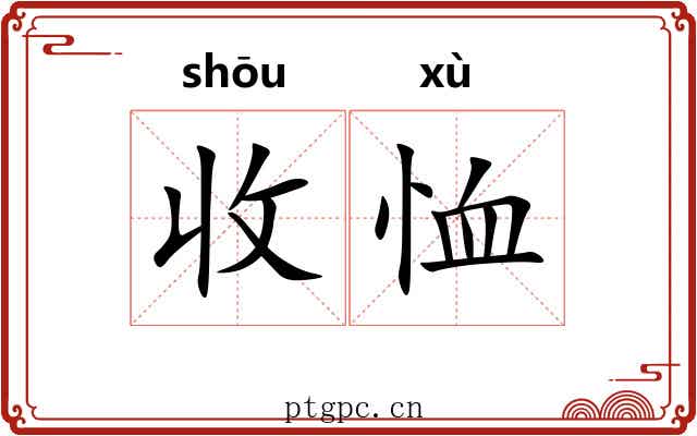 收恤