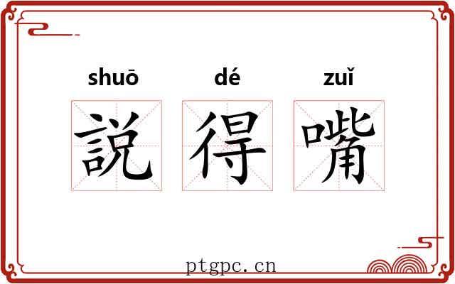 説得嘴