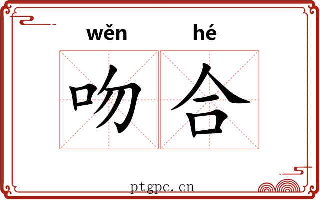 吻合 吻合