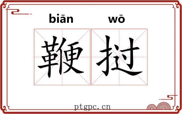 鞭挝