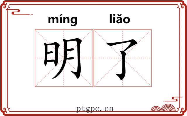 明了 明了