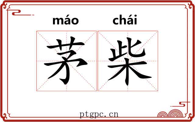 茅柴