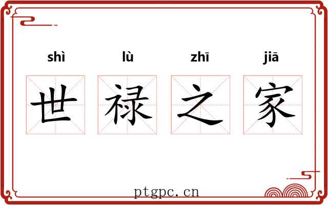世禄之家 世禄之家