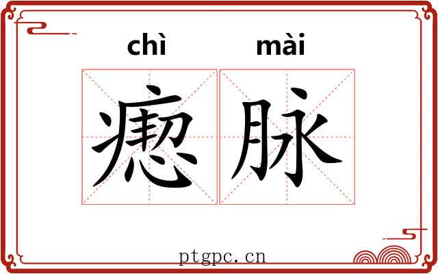 瘛脉
