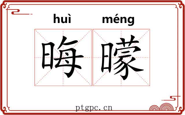 晦曚