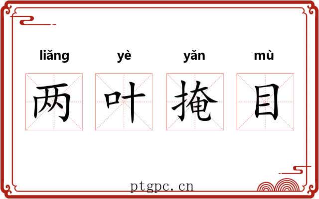 两叶掩目 两叶掩目