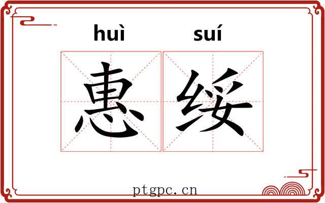 惠绥