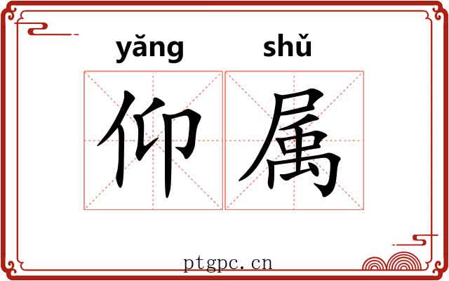 仰属 仰属