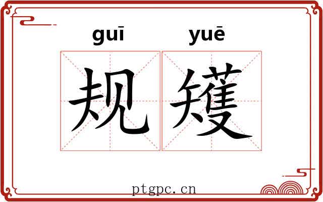 规矱
