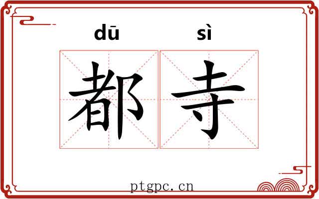 都寺