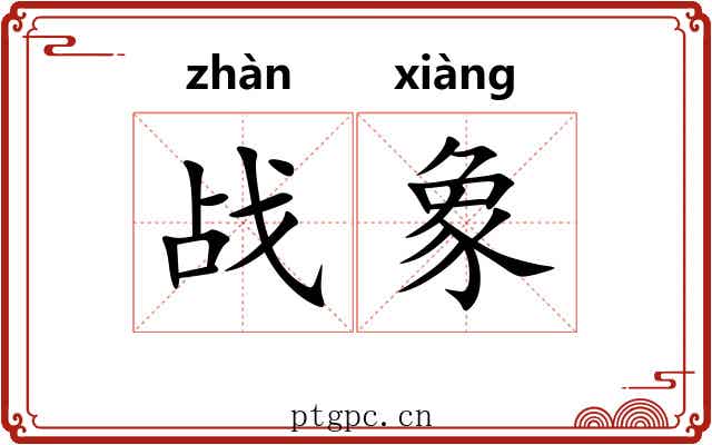 战象