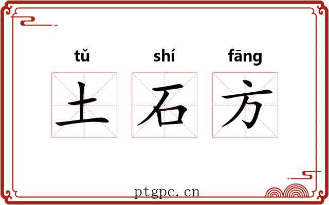 土石方 土石方