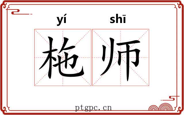 柂师
